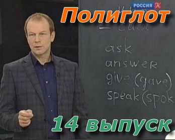 Программа Полиглот — Культура. 14 выпуск