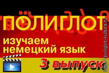 Полиглот. Немецкий&nbsp;язык - 3 выпуск