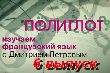 Полиглот. Французский&nbsp;язык - 6 выпуск