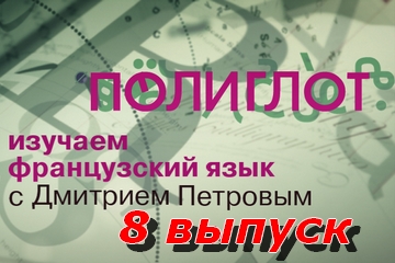Полиглот. Французский&nbsp;язык - 8 выпуск