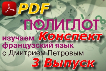 Полиглот. Французский&nbsp;язык - конспект 3 выпуск